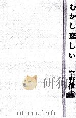 むかし恋しい（1986.11 PDF版）