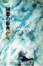 回想の街角から   1986.01  PDF电子版封面    高橋〓京子 