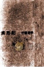 虜愁記（1966.03 PDF版）
