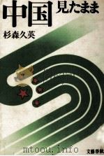 中国見たまま（1972.07 PDF版）