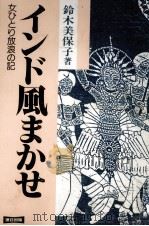 インド風まかせ   1990.11  PDF电子版封面    鈴木美保子 