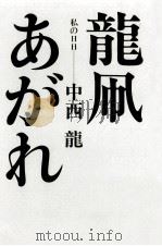 龍凧あがれ   1979.11  PDF电子版封面    中西竜 