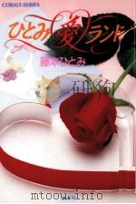 ひとみ愛ランド（1991.08 PDF版）