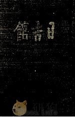 奈良の宿·日吉館   1980.06  PDF电子版封面    太田博太郎 