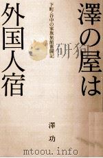 澤の屋は外国人宿   1992.05  PDF电子版封面    澤功 