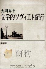 文学的ソヴィエト紀行   1963.10  PDF电子版封面    大岡昇平 