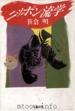 ニッポン流学   1991.05  PDF电子版封面    笹倉明 