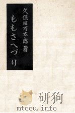 ももさへずり   1949.10  PDF电子版封面    久保田万太郎 