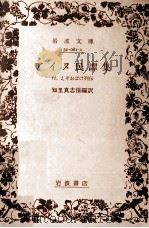 アイヌ民譚集   1981.07  PDF电子版封面    知里真志保 