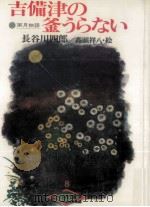 吉備津の釜うらない   1978.09  PDF电子版封面    長谷川四郎 