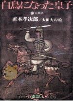 白鳥になった皇子   1979.08  PDF电子版封面    直木孝次郎 