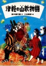津軽の山歌物語   1987.12  PDF电子版封面    鈴木喜代春 