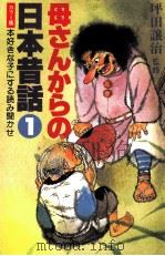 母さんからの日本昔話 1（1980 PDF版）