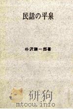 民話の平泉   1972.07  PDF电子版封面    朴沢謙一郎 