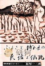 ふるさと埼玉県の民話と伝説   1982.04  PDF电子版封面    韮塚一三郎 