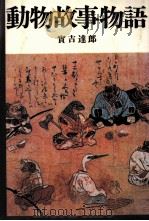 動物故事物語   1980.09  PDF电子版封面    実吉達郎 