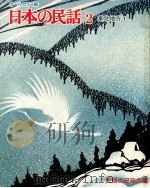 日本の民話 2   1975  PDF电子版封面    民話の研究会 