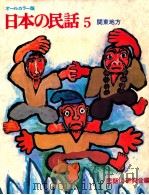 日本の民話 5   1975  PDF电子版封面    民話の研究会 