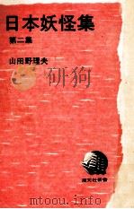 日本妖怪集 2   1970.08  PDF电子版封面    山田野理夫 