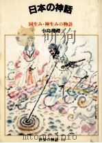 日本の神話   1983.01  PDF电子版封面    小島瓔禮 