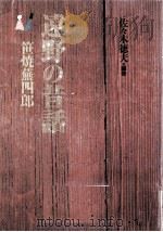 遠野の昔話   1990.01  PDF电子版封面    佐々木徳夫 