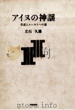 アイヌの神謡   1991.01  PDF电子版封面    立石久雄 