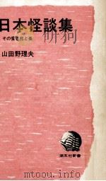日本怪談集   1970.08  PDF电子版封面    山田野理夫 