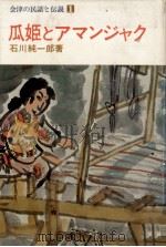 会津の民話と伝説 1   1975.12  PDF电子版封面    石川純一郎 