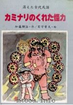 カミナリのくれた怪力   1980.03  PDF电子版封面    加藤輝治 