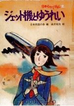 ジェット機とゆうれい   1981.12  PDF电子版封面     