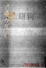 飛騨の民話   1958.12  PDF电子版封面    江馬三枝子 