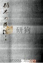 栃木の民話 1（1961.07 PDF版）