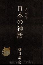 日本の神話   1969.05  PDF电子版封面    樋口清之 