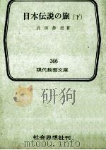 日本伝説の旅 2   1962.03  PDF电子版封面    武田静澄 