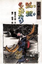 狐狸ものがたり   1985.08  PDF电子版封面    細見正三郎 
