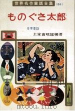 ものぐさ太郎   1964.02  PDF电子版封面    土家由岐雄 