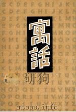 寓話   1987.02  PDF电子版封面    小島信夫 