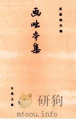 画咄本集   1996.01  PDF电子版封面    武藤禎夫 
