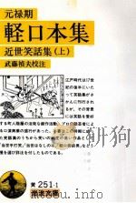 元禄期軽口本集   1987.07  PDF电子版封面    武藤禎夫 