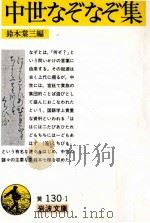 中世なぞなぞ集   1985.05  PDF电子版封面    鈴木棠三 