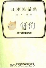 日本笑話集   1970.03  PDF电子版封面    武田明 