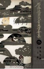 石森延男児童文学全集 5   1971.11  PDF电子版封面    石森延男 