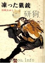 凍った猟銃   1972  PDF电子版封面    川村たかし 