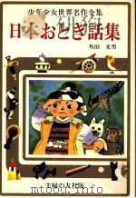 日本おとぎ話集   1976  PDF电子版封面    角田光男 