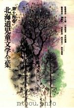 北海道児童文学全集 14（1984.07 PDF版）