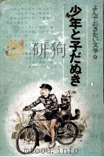 少年と子だぬき   1966.11  PDF电子版封面    こどもの文学研究会 