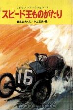 スピード王ものがたり   1977.02  PDF电子版封面    鶴見正夫 