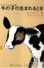 牛の子の生まれるとき   1976.12  PDF电子版封面    小野忠孝 