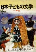日本子どもの文学 1（1971.04 PDF版）