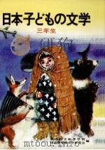 日本子どもの文学 3   1971.04  PDF电子版封面    梶鮎太 